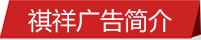 祺祥廣告簡介 祺祥廣告簡介