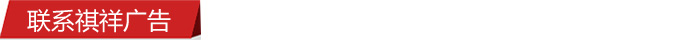 聯系祺祥廣告 聯系祺祥廣告