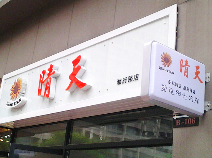 招牌燈箱 招牌燈箱