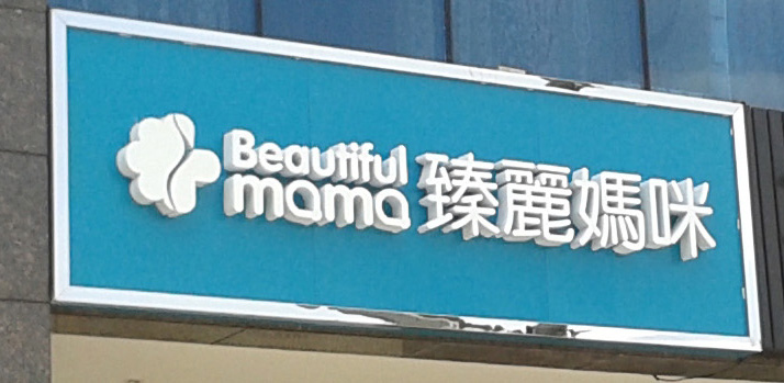 門店招牌制作展示 門店招牌制作展示