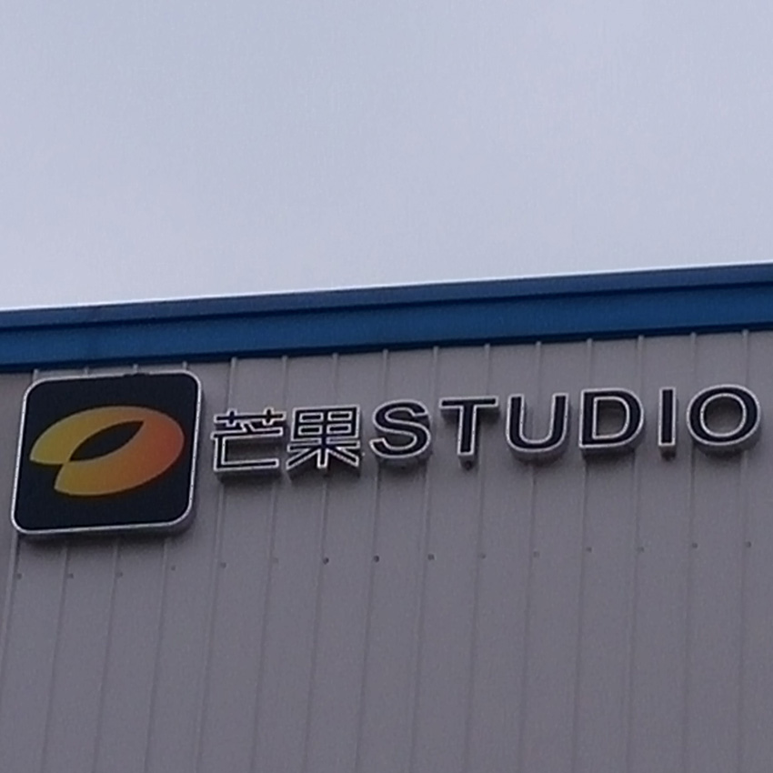 黑白版發光字招牌 黑白版發光字招牌