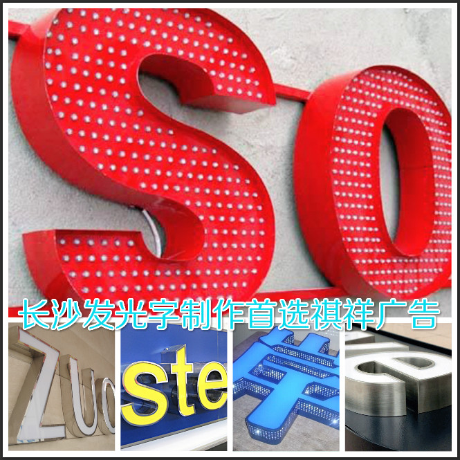 長沙發光字制作效果展示 長沙發光字制作效果展示