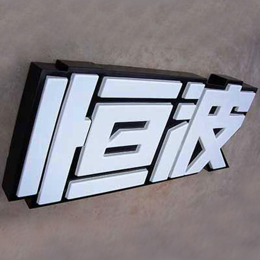 吸塑發光字 吸塑發光字