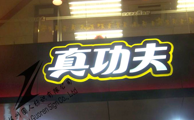 燈箱廣告門頭招牌 燈箱廣告門頭招牌