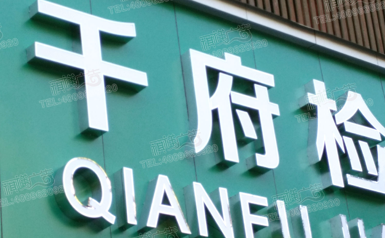 精工不銹鋼發光字招牌效果圖展示 精工不銹鋼發光字招牌效果圖展示