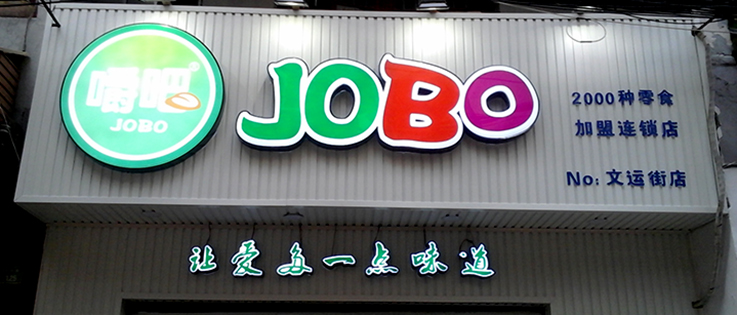 戶外發光字招牌