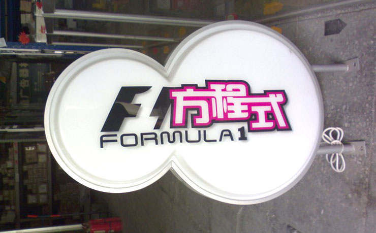 異形燈箱廣告制作 異形燈箱廣告制作