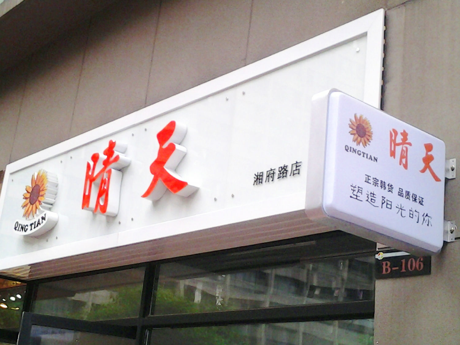 藝術(shù)烤漆玻璃門頭招牌制作