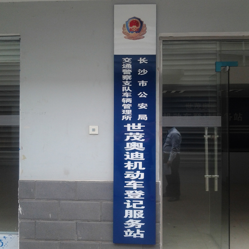 企業機關單位掛牌 企業機關單位掛牌