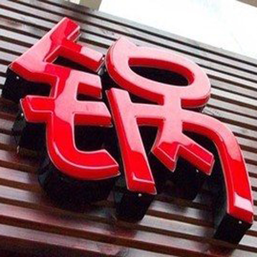 吸塑發(fā)光字 吸塑發(fā)光字