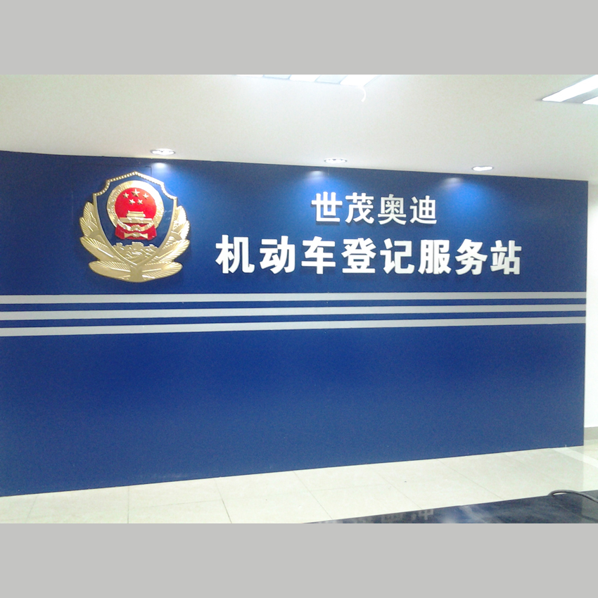 機(jī)動車登記服務(wù)站logo背景墻 機(jī)動車登記服務(wù)站logo背景墻