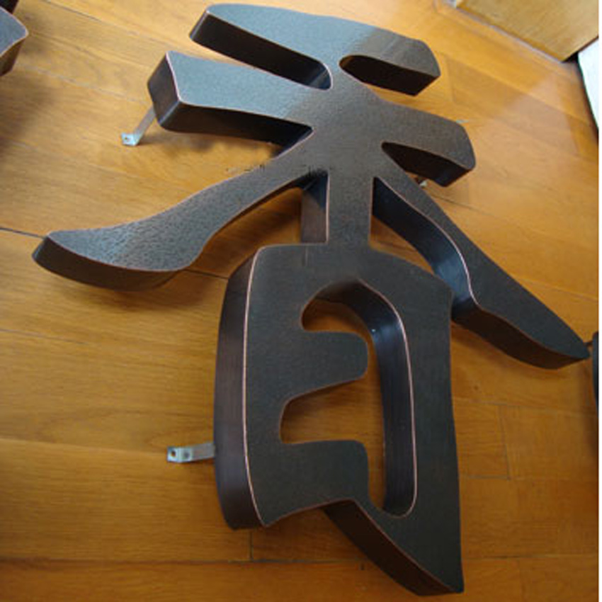 紫銅仿古字 紫銅仿古字